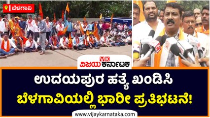 ಉದಯಪುರ ಹತ್ಯೆ ಖಂಡಿಸಿ ಬೆಳಗಾವಿಯಲ್ಲಿ ಭಾರೀ ಪ್ರತಿಭಟನೆ!