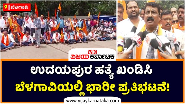 ಉದಯಪುರ ಹತ್ಯೆ ಖಂಡಿಸಿ ಬೆಳಗಾವಿಯಲ್ಲಿ ಭಾರೀ ಪ್ರತಿಭಟನೆ!