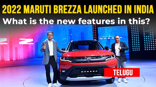 భారతీయ మార్కెట్లో విడుదలైన 2022 Maruti Brezza | ధర & వివరాలు