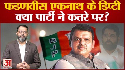Maharashtra:  क्या महाराष्ट्र की राजनीति में फडणवीस को किनारे लगाने की है यह योजना? praveen tiwari