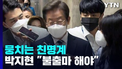 뭉치는 친명계...李 등판설에 박지현 "불출마 해야" / YTN