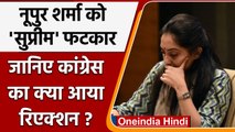 Nupur Sharma | Supreme Court | Congress | Paigambar Muhammad Controversy | वनइंडिया हिंदी | *News