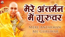 Mere Antarman Me Guruwar l मेरे अंतरमन में गुरुवर l गुरु जी भजन l Guru ji | Chhaterpur Wale Guru Ji  | Bhajan ~ 2022