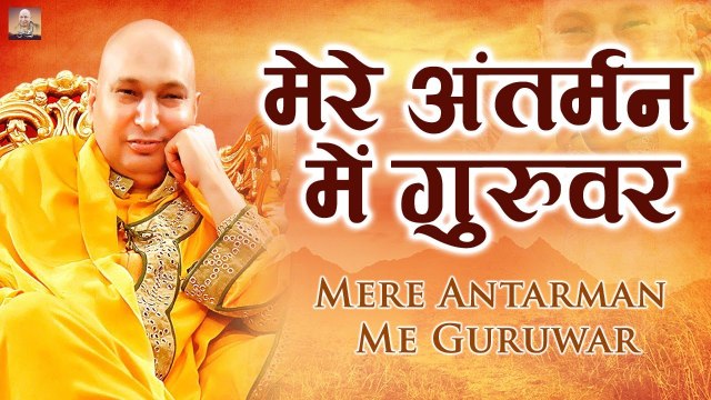 Mere Antarman Me Guruwar l मेरे अंतरमन में गुरुवर l गुरु जी भजन l Guru ji | Chhaterpur Wale Guru Ji | Bhajan ~ 2022