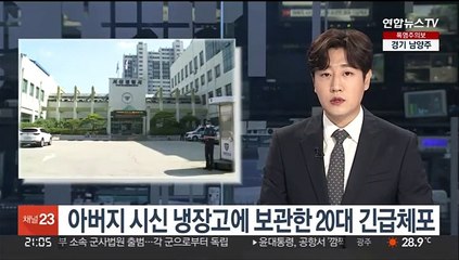 아버지 시신 냉장고에 보관한 20대 긴급체포