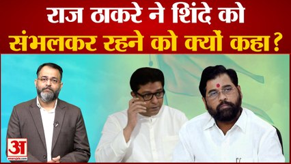 maharashtra political crisis:  राज ठाकरे ने एकनाथ शिंदे को संभलकर रहने को क्यों कहा? praveen tiwari