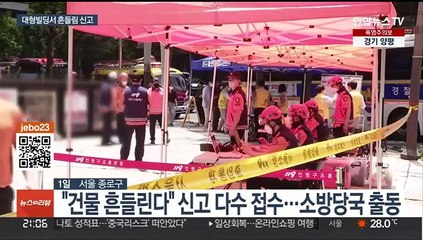 종로구 대형 빌딩 '흔들'…1천여명 대피소동