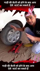 गाड़ी की बैटरी लो होने के बाद आप ऐसे  स्टार्ट कर सकते हैं