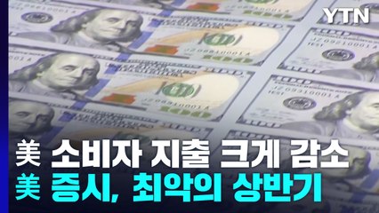 美 소비자들 지갑 닫아...뉴욕증시, 52년만 최대 폭 하락 / YTN