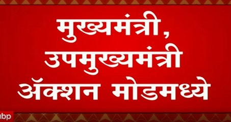 CM And Fadanvis in Action Mode: मुख्यमंत्री, उपमुख्यंमंत्री अॅक्शन मोडमध्ये ABP Majha