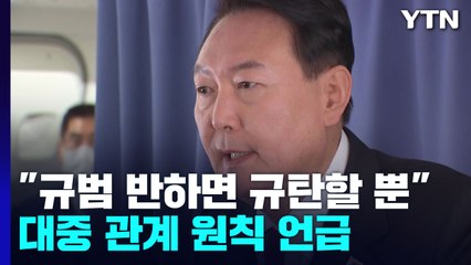 尹, 대중 관계 우려에 "규범 반하면 함께 규탄" / YTN