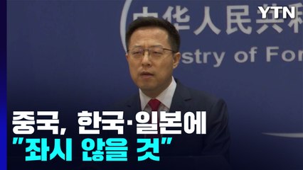 中, 나토 정상회의 참석 한·일에 또 "좌시 않겠다"...일본 더 겨냥 / YTN