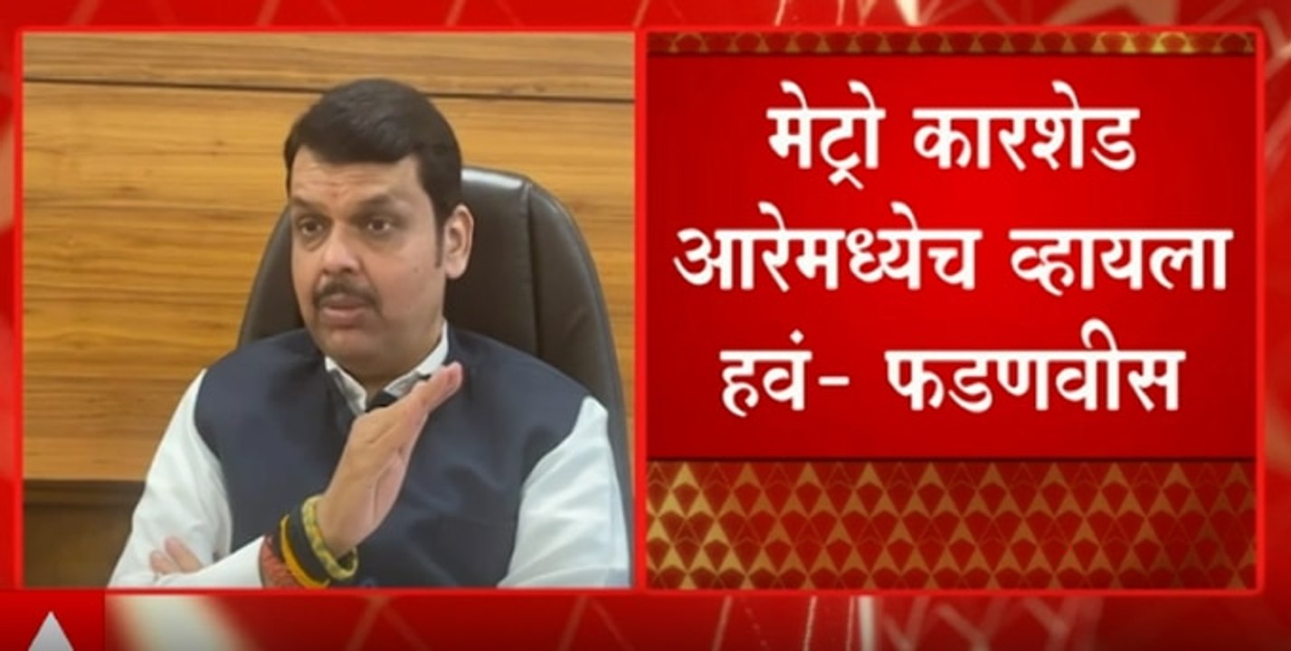 Devendra Fadnavis; मेट्रो कारशेड आरेमध्येच व्हायला हवं- फडणवीस ABP Majha