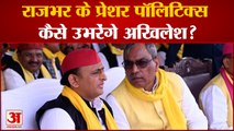 OP Rajbhar के प्रेशर पॉलिटिक्स से कैसे उभरेंगे Akhilesh Yadav का सियासी सफर | Samajwadi Party