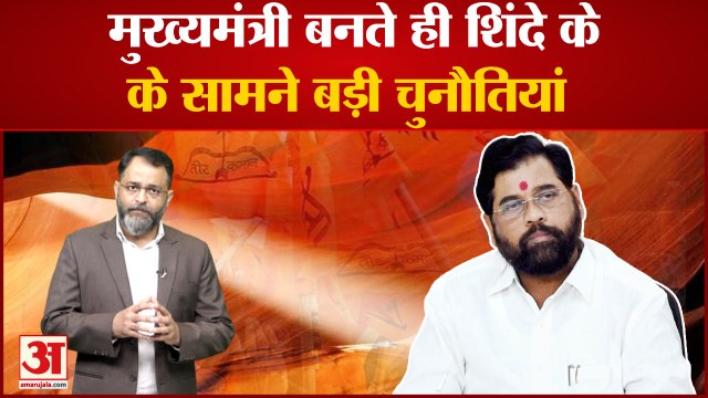 Eknath Shinde: मुख्यमंत्री बनते ही एकनाथ शिंदे के सामने ये हैं बड़ी चुनौतियां । praveen tiwari