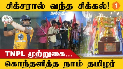 யாரை தப்பா பேசுறீங்க... TNPL போட்டியை முற்றுகையிட்ட நாம் தமிழர் கட்சியினர் *Tamilnadu