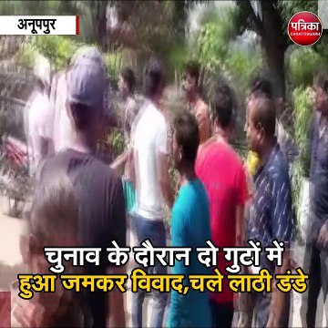 अनूपपुर : चुनाव के दौरान दो गुटों में हुआ जमकर विवाद,चले लाठी डंडे