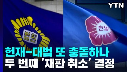 사상 두 번째 대법 재판 취소한 헌재...'한정위헌' 갈등 다시 불붙나 / YTN