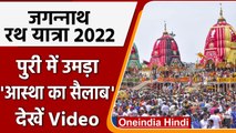 Rath Yatra 2022: Odisha के Puri में Lord Jagannath की रथयात्रा शुरू | वनइंडिया हिंदी | *Religion
