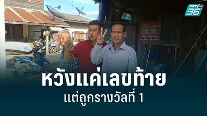 คุณตา 73 ปี หวังแค่เลขท้าย แต่ถูกรางวัลที่ 1 รับไป 12 ล้านบาท | เข้มข่าวค่ำ | 1 ก.ค. 65