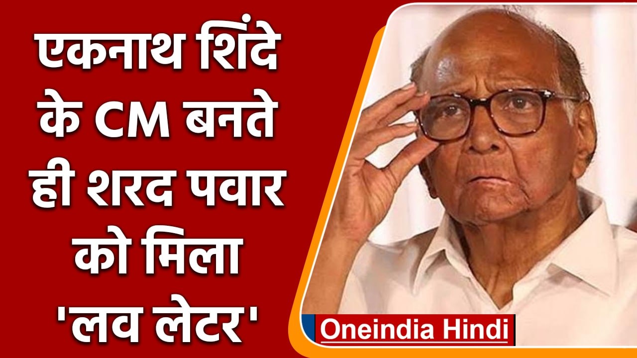 Sharad Pawar को IT का नोटिस, पवार बोले- Love Letter मिला है | Maharashtra | वनइंडिया हिंदी | *News