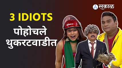 ​​Bhau Kadam Comedy | भाऊ कदमची भन्नाट कॉमेडी | रैंचोच्या अंदाजात भाऊ कदम | Sakal Media |
