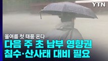 [날씨] 올여름 첫 태풍 온다...다음 주 초반 남부 영향권 / YTN