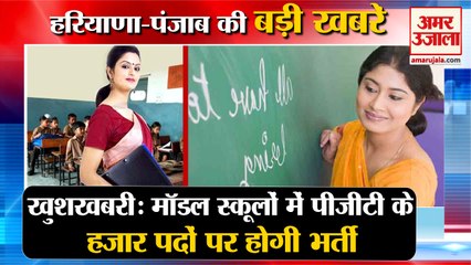 1 Thousand Posts Pgt Recruited In Model Schools|स्कूलों में हजार पदों पर भर्ती समेत हरियाणा की खबरें