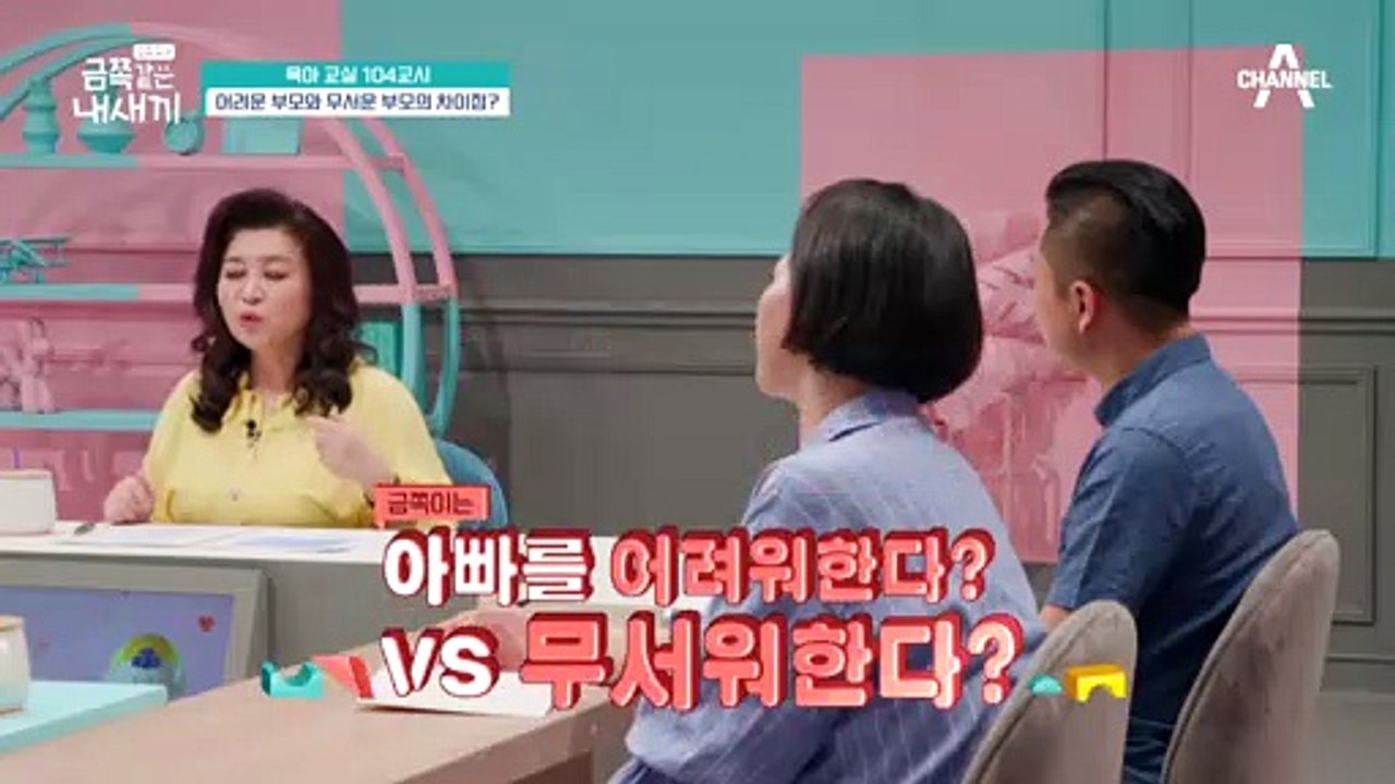 [미방분-육아교실] 어려운 부모와 무서운 부모의 차이, 자칫하면 공포의 대상이 된다?!