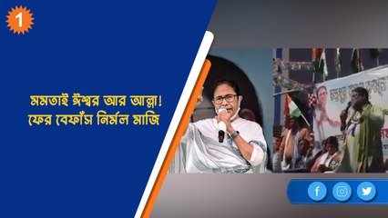মমতাই ঈশ্বর আর আল্লা! ফের বেফাঁস নির্মল মাজি | OneIndia Bengali