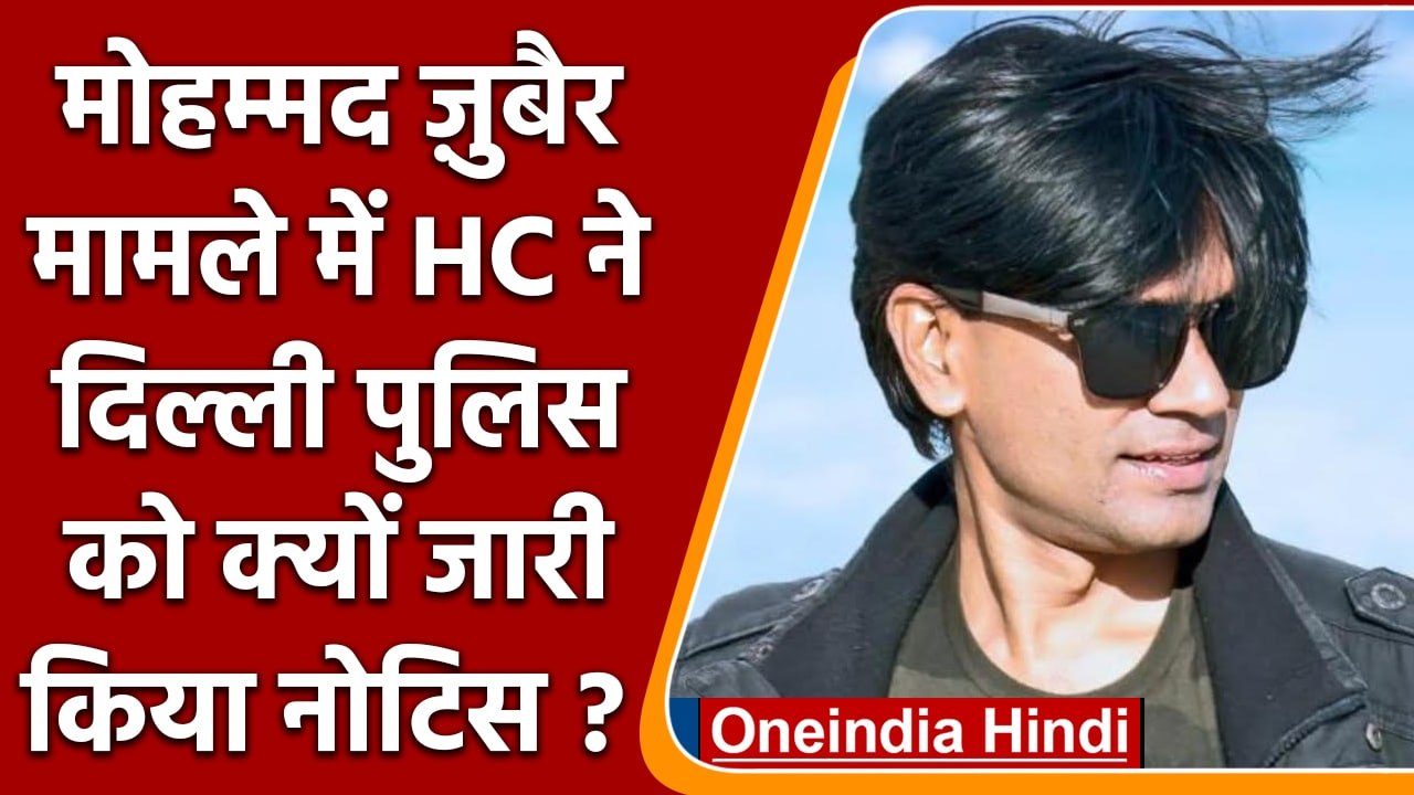 Mohammed Zubair मामले में  Delhi Police को High Court का नोटिस | वनइंडिया हिंदी | *News