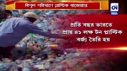 প্লাস্টিক ব্যান বোলপুরে