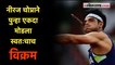 नीरज चोप्राची दमदार कामगिरी, पुन्हा रचला नाव विक्रम | Neeraj Chopra |Diamond League |Javelin Throw