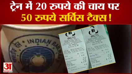  India News: ट्रेन में 20 रुपये की चाय पर 50 रुपये सर्विस टैक्स | Indian Railway