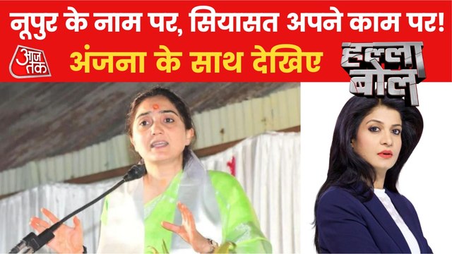 Halla Bol: Why politics of convenience over Nupur Sharma?
