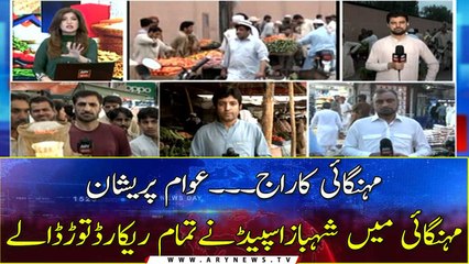 Shehbaz Speed ​​broke all records in inflation