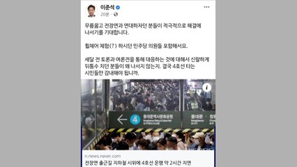 이준석, 전장연 시위에 "연대하자던 분들이 해결하길" / YTN