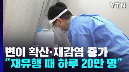 변이·재감염 증가로 유행 반등?..."재유행 때 하루 20만 명" / YTN