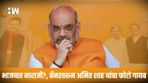 भाजपात नाराजी?, बॅनरवरून Amit Shah यांचा फोटो गायब| BJP Banner| Eknath Shinde| Devendra Fadnavis