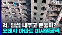 러, 오데사 아파트 미사일 공격...뱀섬 내주고 분풀이? / YTN