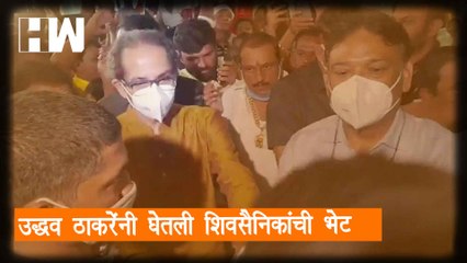ShivSena पक्षप्रमुख Uddhav Thackeray यांनी घेतली शिवसैनिकांची भेट| Eknath Shinde| BalasahebThackeray