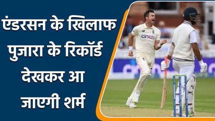 IND vs ENG: Anderson के खिलाफ Pujara का Record है शर्मनाक | वनइंडिया हिन्दी | *Cricket