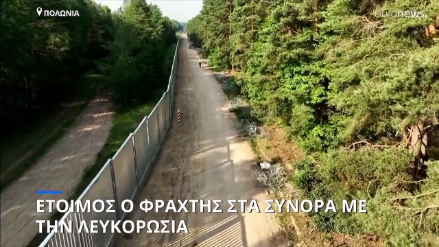 Πολωνία: Έτοιμος ο φράχτης στα σύνορα με την Λευκορωσία - Στόχος να μην περνούν μετανάστες