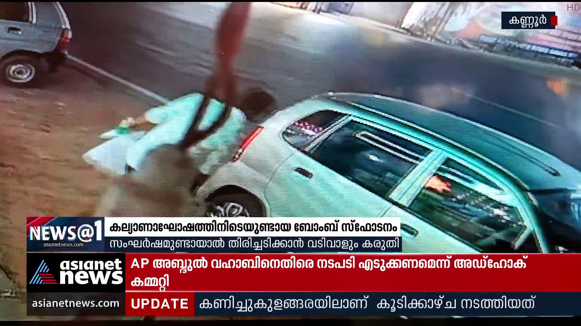 Kannur Bomb Blast: തലേന്ന് ബോംബ് പൊട്ടിച്ച് 'ട്രയൽ', വടിവാളും കയ്യിൽ കരുതി