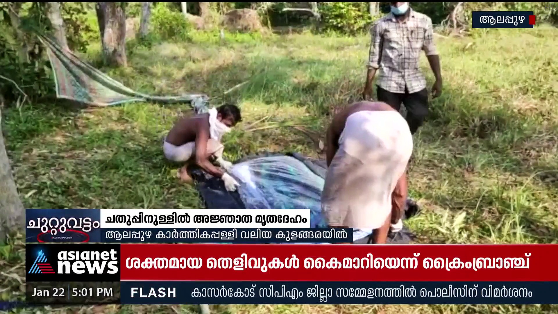 ആലപ്പുഴയില്‍ ചതുപ്പിനുള്ളില്‍ അജ്ഞാത മൃതദേഹം കണ്ടെത്തി