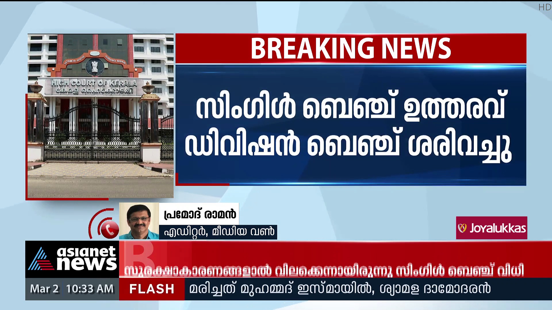 'നീതി ഒരു കോടതിയെ മാത്രം ആശ്രയിച്ചല്ല ഉള്ളത്'