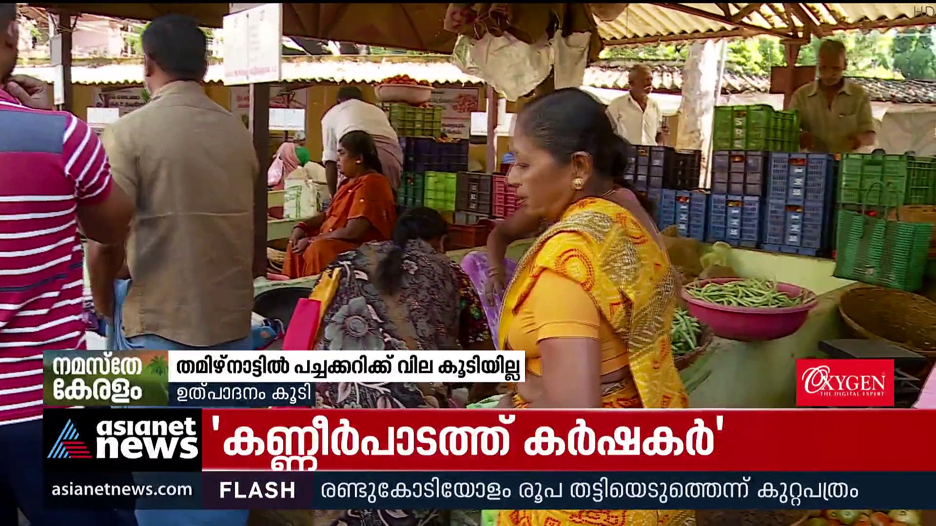 തമിഴ്‌നാട്ടിൽ പച്ചക്കറിക്ക് വില കൂടിയില്ല