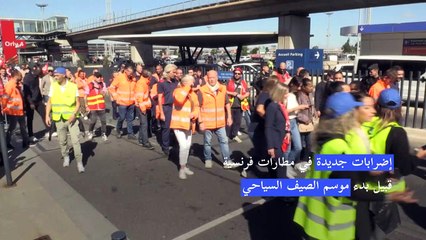 إضرابات جديدة في مطارات فرنسية قبيل بدء موسم الصيف السياحي