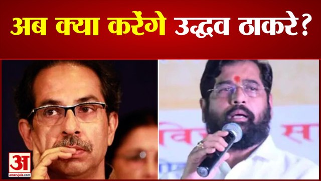 Maharastra News: अब क्या करेंगे उद्धव ठाकरे? | Uddhav Thackrey