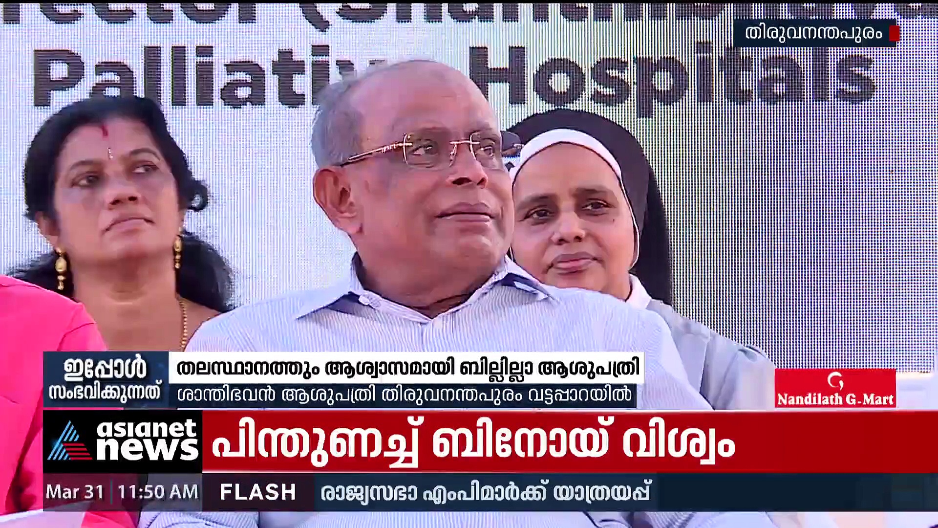 പാവപ്പെട്ടവർക്ക് ആശ്വാസമായി ബില്ലില്ലാ ആശുപത്രി തിരുവനന്തപുരത്തും